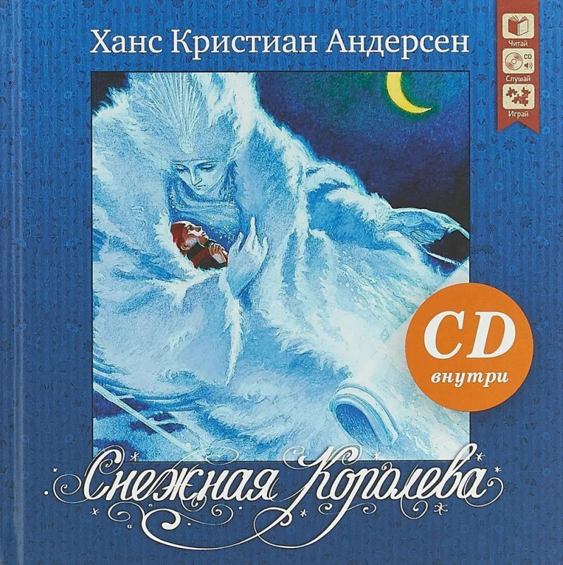 Снежная королева. Серия