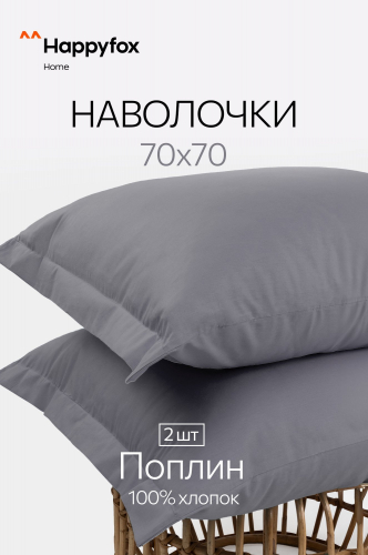 Наволочка из поплина с ушками 70Х70 2 шт. Happy Fox Home