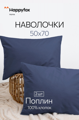 Наволочка из поплина 50Х70 2 шт. Happy Fox Home