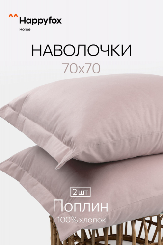 Наволочка из поплина с ушками 70Х70 2 шт. Happy Fox Home