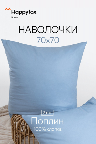 Наволочка из поплина 70Х70  2шт. Happy Fox Home