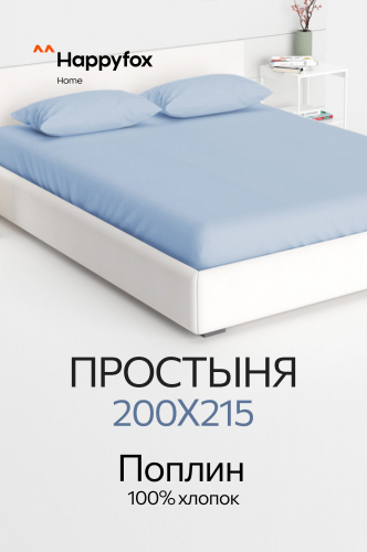 Простыня из поплина 200X215 Happy Fox Home