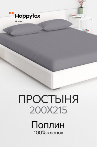 Простыня из поплина 200X215 Happy Fox Home