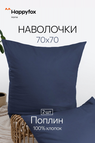 Наволочка из поплина 70Х70  2шт. Happy Fox Home