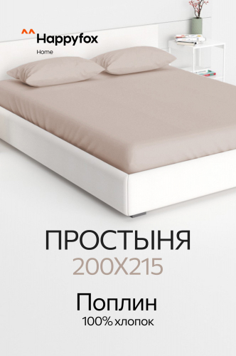 Простыня из поплина 200X215 Happy Fox Home