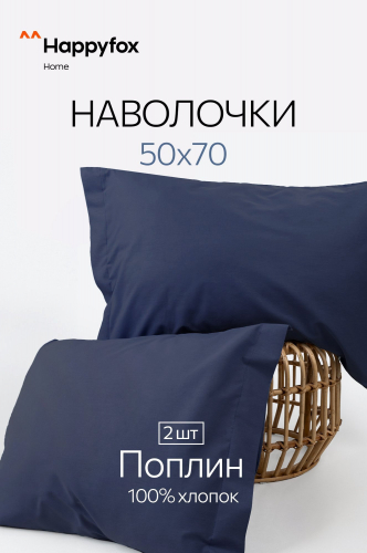 Наволочка из поплина с ушками 50Х70 2 шт. Happy Fox Home