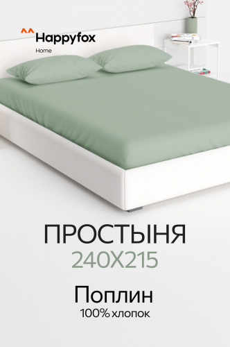 Простыня из поплина 240X215 Happy Fox Home