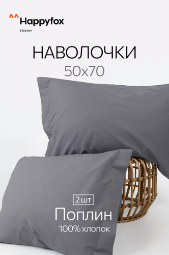 Наволочка из поплина с ушками 50Х70 2 шт. Happy Fox Home