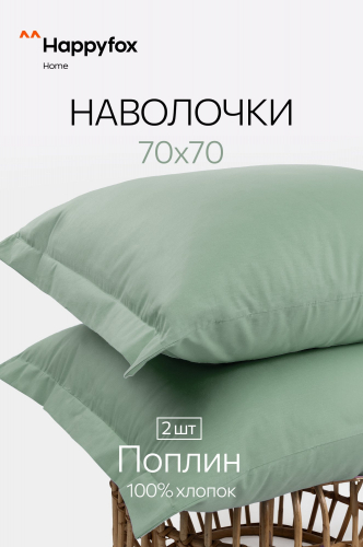 Наволочка из поплина с ушками 70Х70 2 шт. Happy Fox Home