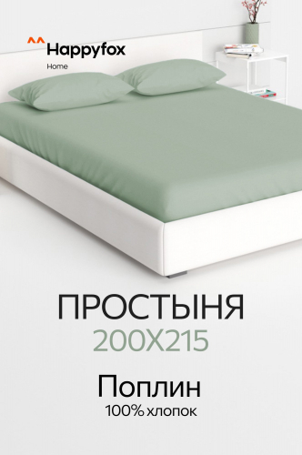 Простыня из поплина 200X215 Happy Fox Home