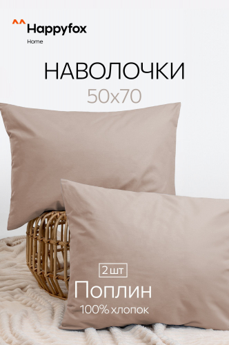 Наволочка из поплина 50Х70 2 шт. Happy Fox Home