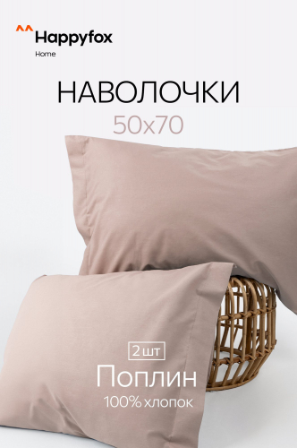 Наволочка из поплина с ушками 50Х70 2 шт. Happy Fox Home