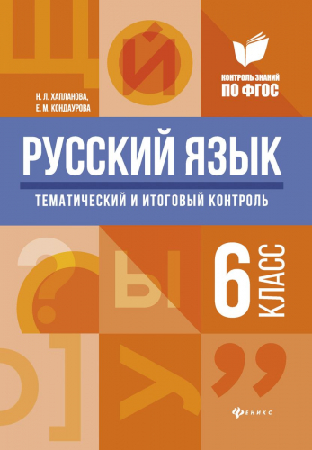 Уценка. Хапланова, Кондаурова: Русский язык. 6 класс. Тематический и итоговый контроль. ФГОС