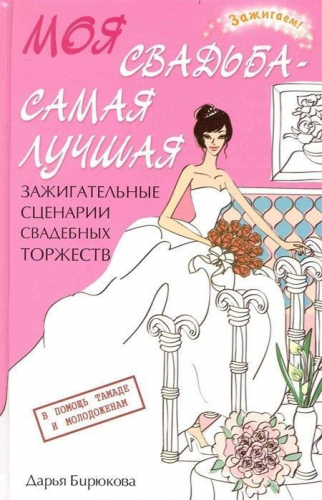 Уценка. Моя свадьба-самая лучшая. Зажигательные сценарии свадебных торжеств