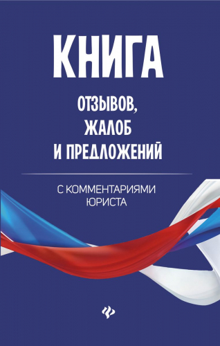 Уценка. Книга отзывов, жалоб и предложений с комментариями (-32272-7)