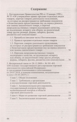 Уценка. Правила торговли в РФ:сборник нормативно-правовых документов