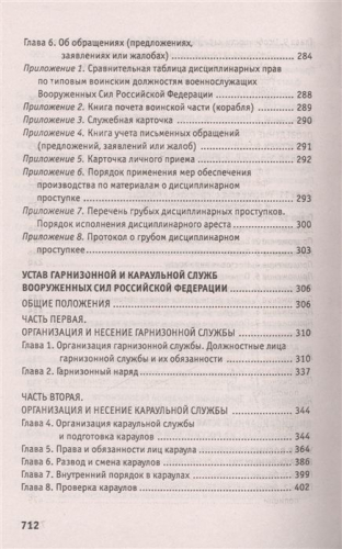 Уценка. Общевоинские уставы Вооруженных Сил Российской Федерации. В редакции от 25.03.2015