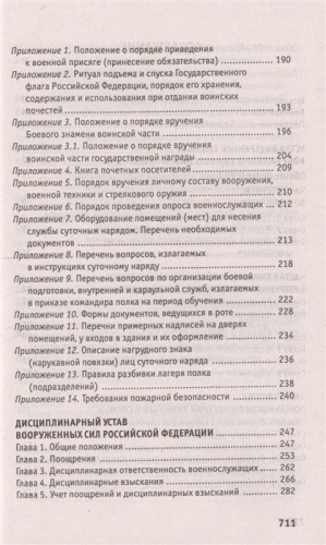 Уценка. Общевоинские уставы Вооруженных Сил Российской Федерации. В редакции от 25.03.2015