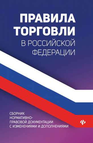 Уценка. Правила торговли в Российской Федерации. Сборник нормативно-правовой документации