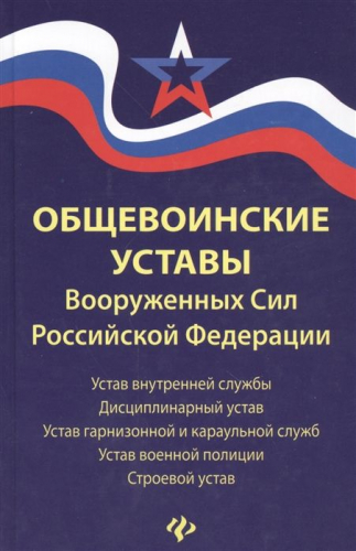 Уценка. Общевоинские уставы Вооруженных Сил Российской Федерации. В редакции от 25.03.2015