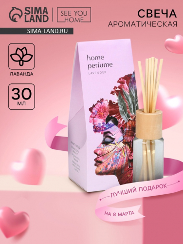 Диффузор ароматический «Home perfume», аромат лаванда, 30 мл.