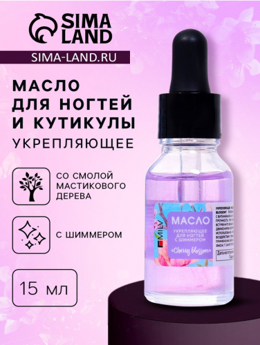 Укрепляющее масло для ногтей со смолой мастикового дерева и шиммером Cherry Blossom, 15 мл