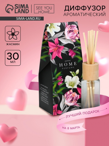 Диффузор ароматический «Home perfume», аромат жасм.ин, 30 мл.