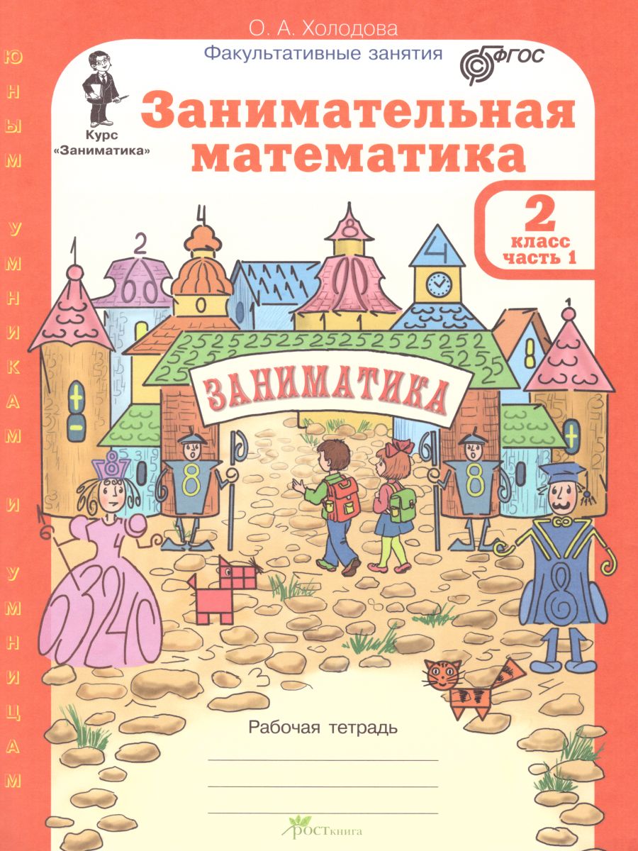 Холодова Занимательная матем. 2 кл. Курс Заниматика. Р/Т (комплект из 2-х  частей)/ЮиУ (