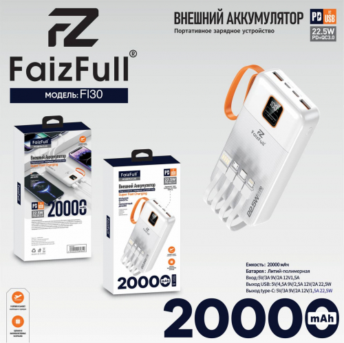 Портативный аккумулятор Power Bank Faiz Full FL30 20000mAh дисплей (PD + QC3.0, 22.5W), белый