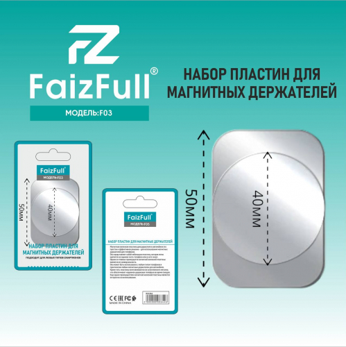 Наклейка металлическая для магнитного держателя (комплект 2шт d40 кругл+50*40 прямоуг) FaizFull F03