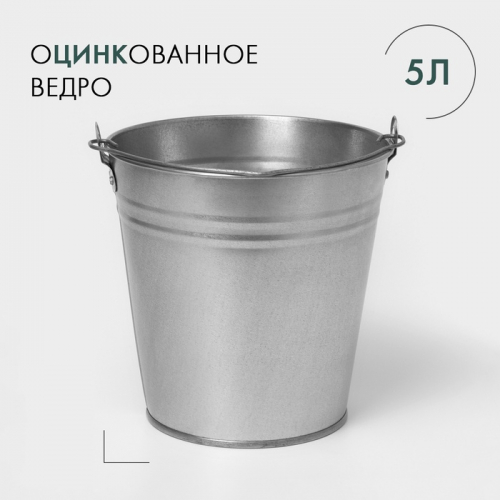 Ведро хозяйственное оцинкованное с ручкой, 5 л, d=21 см, h=20,5 см, ГОСТ