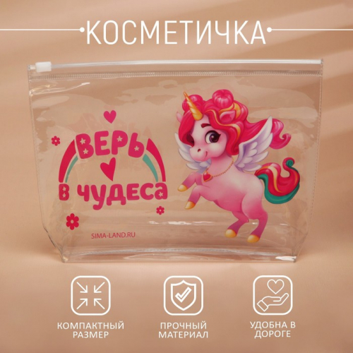 Косметичка из прозрачного PVC «Верь в чудеса. Единорог»