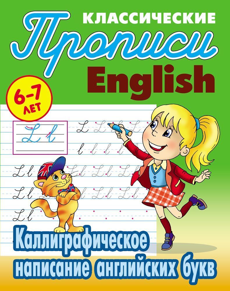 Калиграфическое написание английских букв. Классические прописи. English.  6-7 лет. ИНОСТРАННЫЕ ЯЗЫКИ