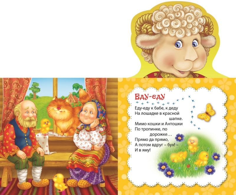 Барашек беленький. Потешки