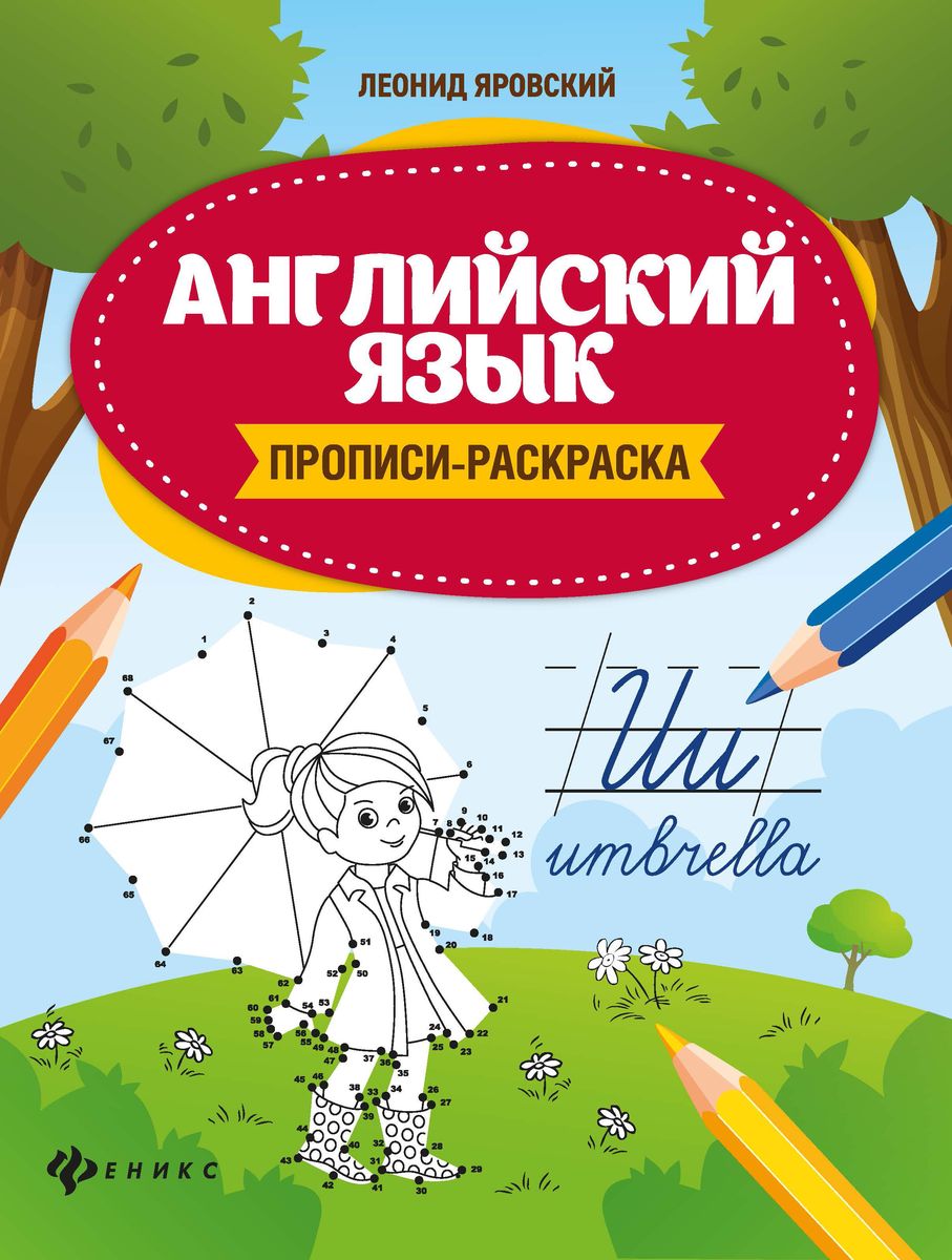 Леонид Яровский: Английский язык. Прописи-раскраска (34440-8). ИНОСТРАННЫЕ  ЯЗЫКИ