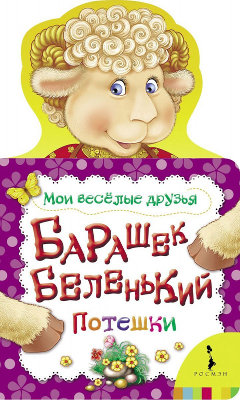 Барашек беленький. Потешки