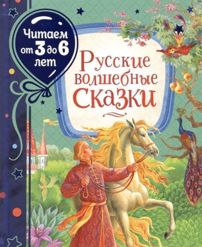 Уценка. Русские волшебные сказки (Читаем от 3 до 6 лет)