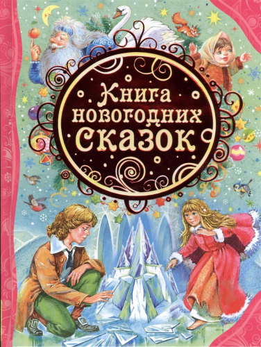 Книга новогодних сказок