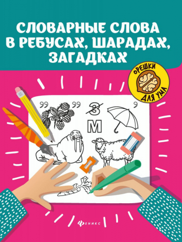 Словарные слова в ребусах, шарадах, загадках (-32480-6)