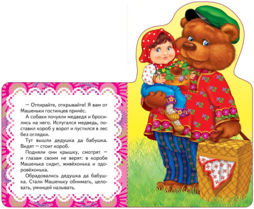 Маша и медведь. Сказка. Мои веселые друзья
