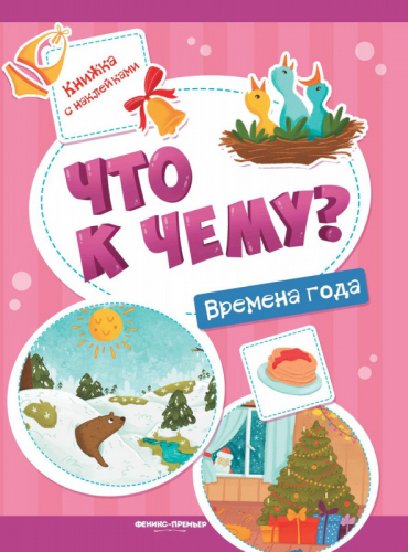 Что к чему? Времена года. Книжка с наклейками