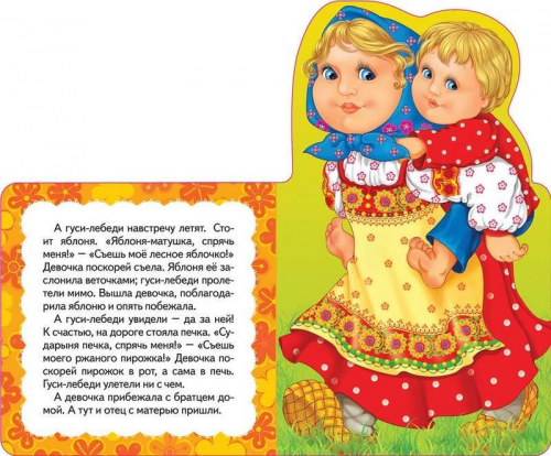 Гуси-лебеди. Мои веселые друзья