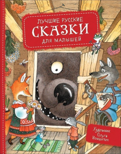 Уценка. Лучшие русские сказки для малышей