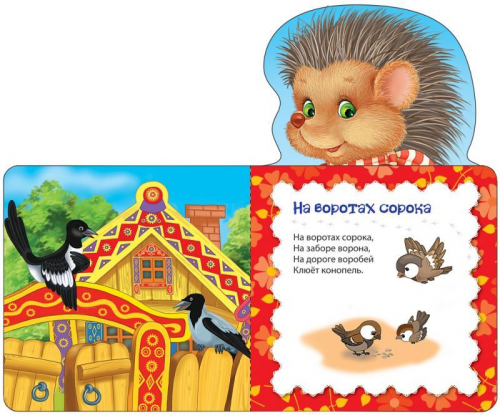 Еж колючий. Потешки