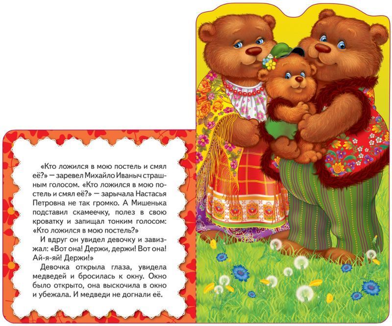 Три медведя. Сказка. Мои веселые друзья