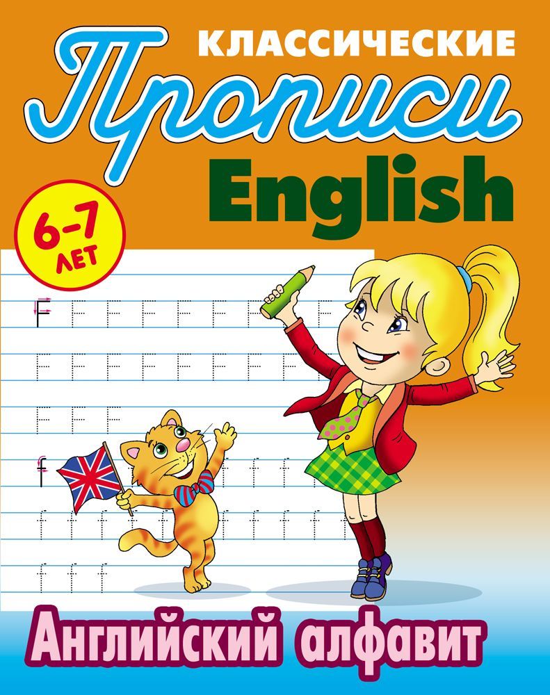 ПРОПИСИ КЛАССИЧЕСКИЕ.(А5).АНГЛ.АНГЛИЙСКИЙ АЛФАВИТ 6-7 ЛЕТ (2020), Петренко  С.В. сост.