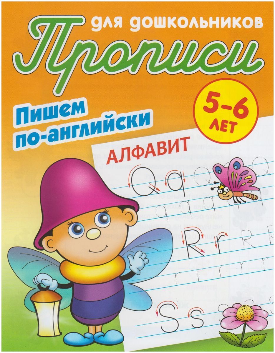 Прописи для дошкольников. Пишем по-английски. Алфавит 5-6 лет