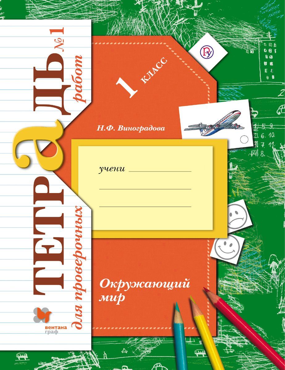 Наталья Виноградова: Окружающий мир. 1 класс. Тетрадь для проверочных  работ. В 2-х частях. Часть 1. ФГОС. 2018 год. Начальная школа (1-4 кл.)