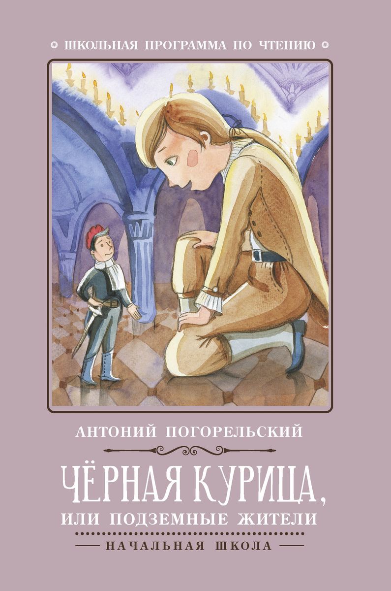 Уценка. Черная курица, или Подземные жители. Начальная школа (1-4 кл.)