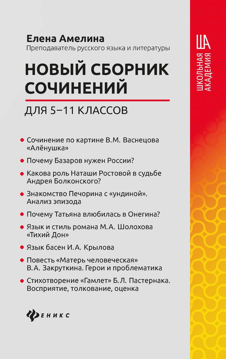 Елена Амелина: Новый сборник сочинений для 5-11 классов. СТАРШАЯ ШКОЛА И ВУЗ